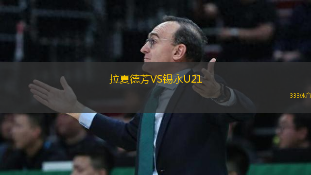 拉夏德芳VS錫永U21