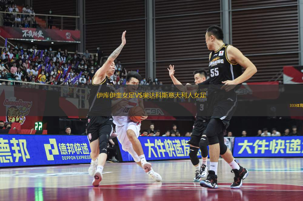 伊庫(kù)伊奎女足VS奧達(dá)科斯意大利人女足