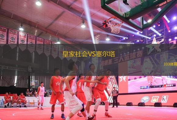 皇家社會(huì)VS塞爾塔