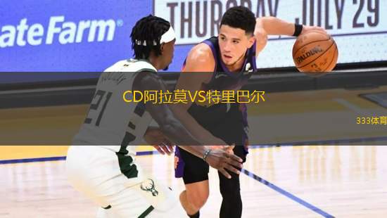 CD阿拉莫VS特里巴爾