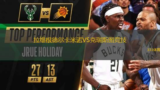 拉維根德爾卡米諾VS克瑞斯圖競技