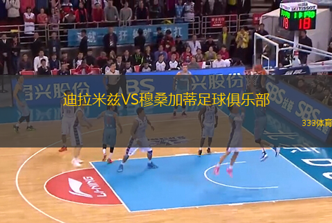 迪拉米茲VS穆桑加蒂足球俱樂部