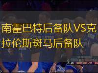 南霍巴特后備隊VS克拉倫斯斑馬后備隊