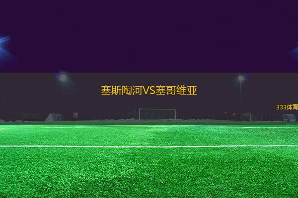 塞斯陶河VS塞哥維亞