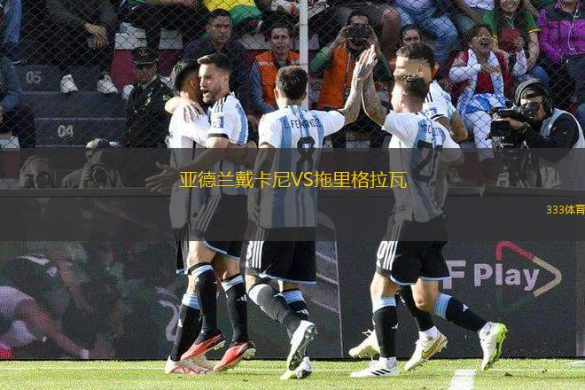 亞德蘭戴卡尼VS拖里格拉瓦