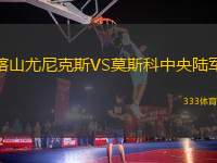 喀山尤尼克斯VS莫斯科中央陸軍