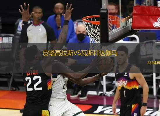 皮塔高拉斯VS瓦斯科達伽馬