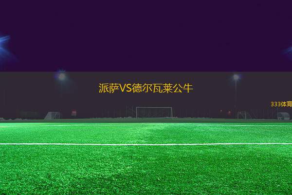 派薩VS德爾瓦萊公牛