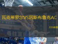 瓦克蒂羅爾VS因斯布魯克AC