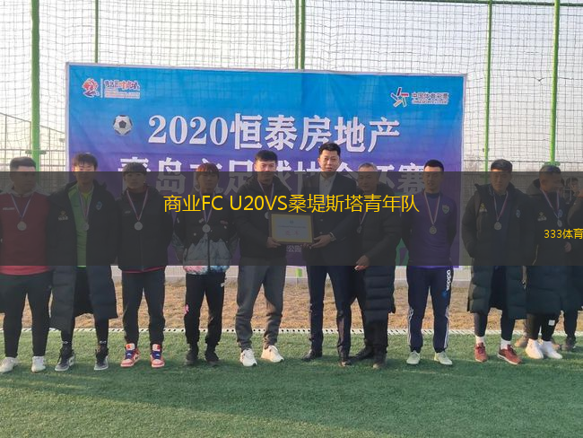 商業(yè)FC U20VS桑堤斯塔青年隊