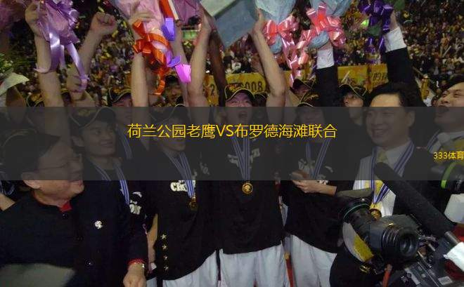 荷蘭公園老鷹VS布羅德海灘聯(lián)合