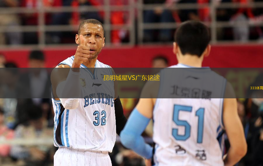昆明城星VS廣東銘途