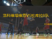 洛科維塔維恩VS杜庫(kù)拉B隊(duì)