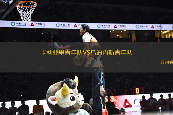 卡利亞里青年隊VS烏迪內(nèi)斯青年隊