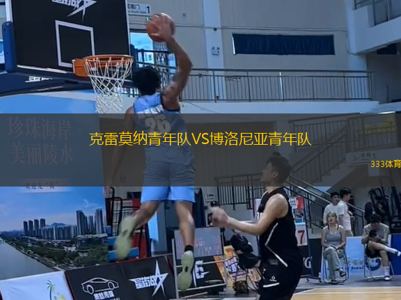 克雷莫納青年隊VS博洛尼亞青年隊
