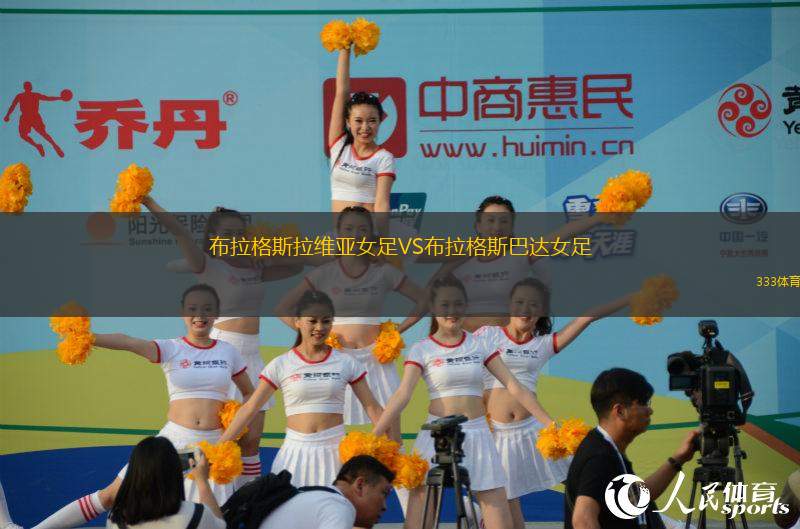 布拉格斯拉維亞女足VS布拉格斯巴達(dá)女足
