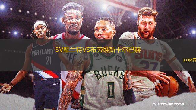 SV摩蘭特VS布勞維斯卡爾巴赫