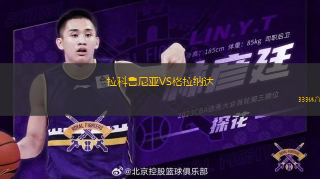 拉科魯尼亞VS格拉納達(dá)