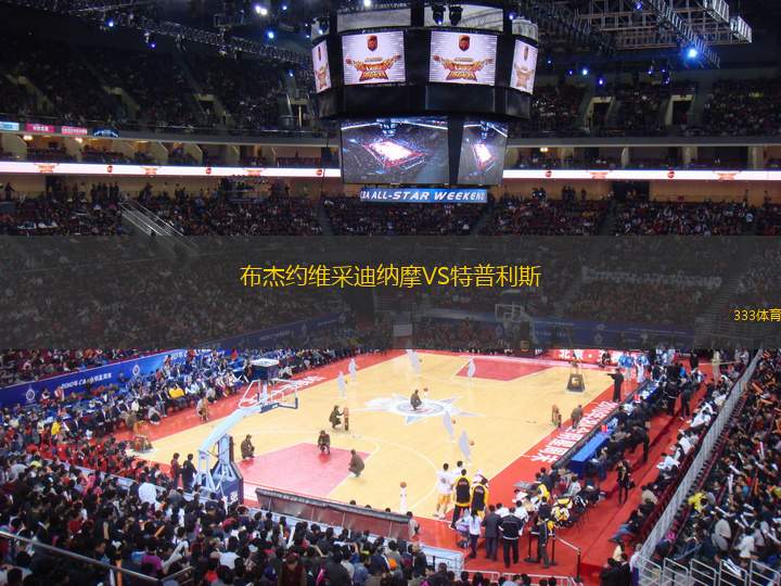 布杰約維采迪納摩VS特普利斯