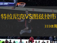 特拉尼克VS圖茲拉市