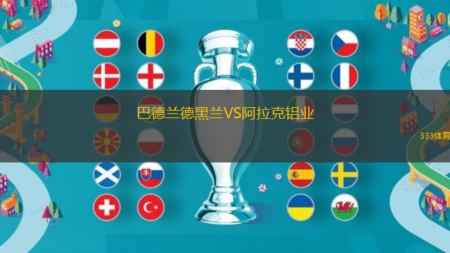 巴德蘭德黑蘭VS阿拉克鋁業(yè)