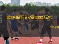 歐帕提亞VS雷迪塞瓦特