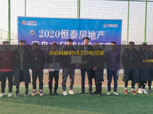多哈阿赫利VS艾沙哈尼亞