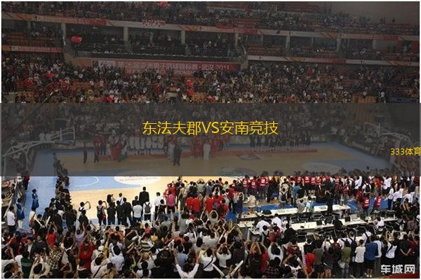 東法夫郡VS安南競(jìng)技