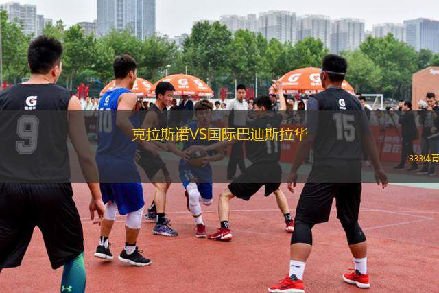 克拉斯諾VS國際巴迪斯拉華