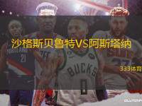 沙格斯貝魯特VS阿斯塔納