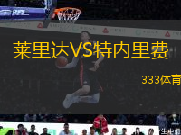 萊里達VS特內里費