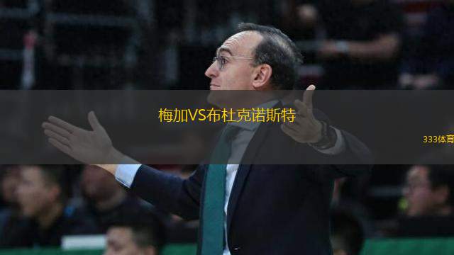 梅加VS布杜克諾斯特