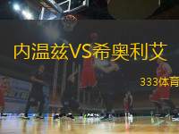 內(nèi)溫茲VS希奧利艾