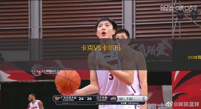 卡克VS卡爾瑪