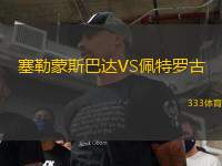 塞勒蒙斯巴達(dá)VS佩特羅古