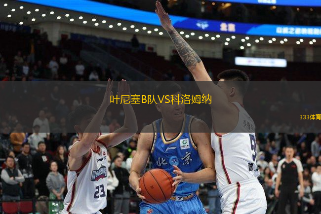 葉尼塞B隊(duì)VS科洛姆納