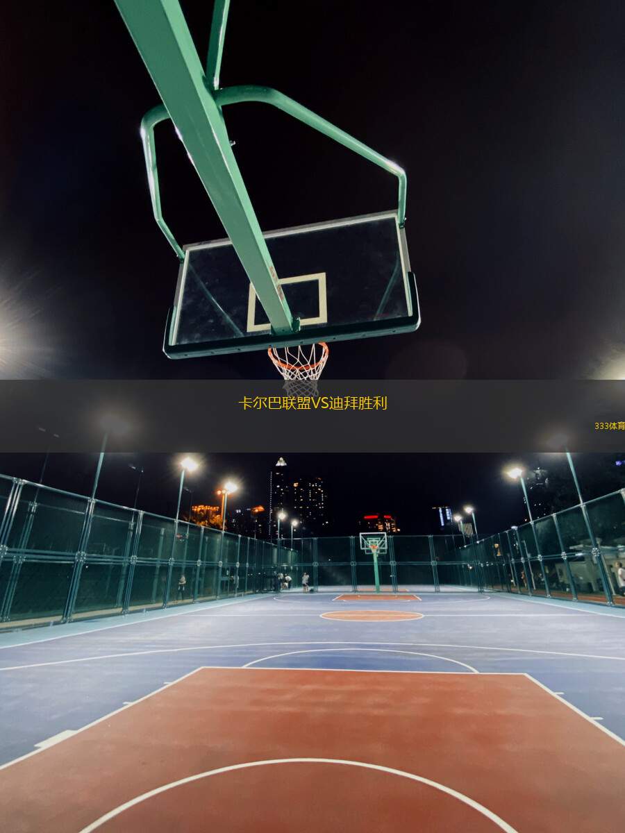 卡爾巴聯(lián)盟VS迪拜勝利