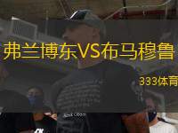 弗蘭博東VS布馬穆魯
