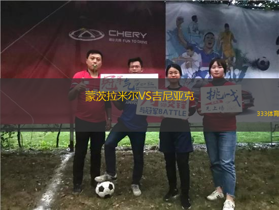 蒙茨拉米爾VS吉尼亞克
