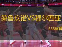 桑魯玖諾VS穆爾西亞