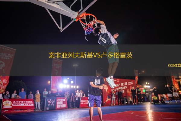 索非亞列夫斯基VS盧多格雷茨