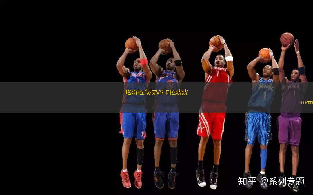 塔奇拉競技VS卡拉波波