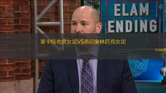 萊卡特老虎女足VS悉尼奧林匹克女足