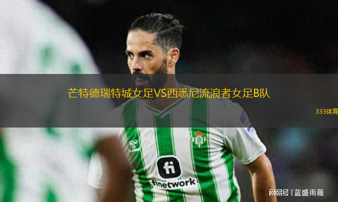 芒特德瑞特城女足VS西悉尼流浪者女足B隊
