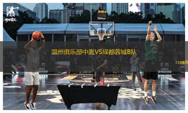 溫州俱樂部中胤VS成都蓉城B隊(duì)