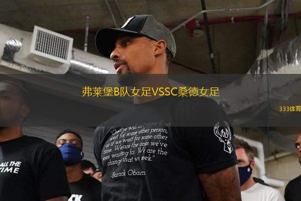 弗萊堡B隊女足VSSC桑德女足