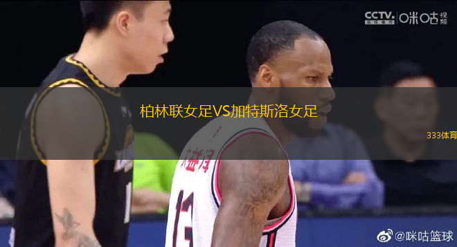 柏林聯(lián)女足VS加特斯洛女足