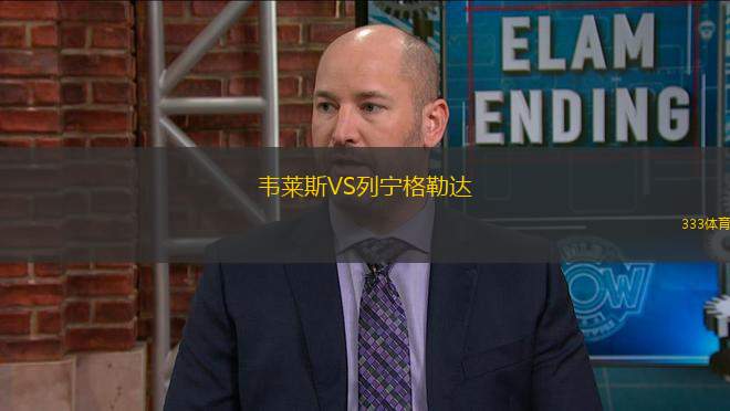 韋萊斯VS列寧格勒達(dá)