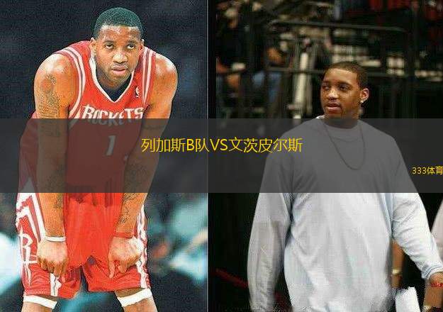 列加斯B隊(duì)VS文茨皮爾斯