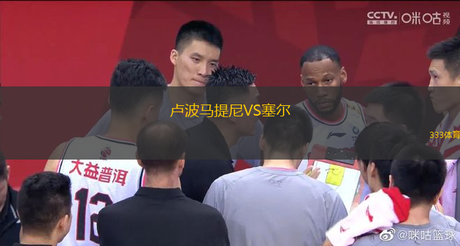 盧波馬提尼VS塞爾